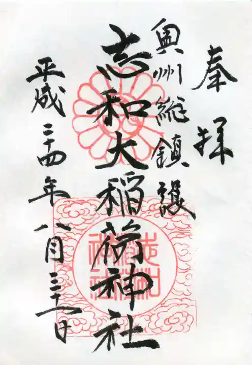 志和稲荷神社の御朱印