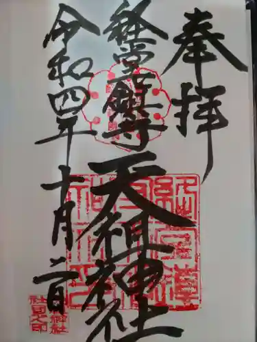 経堂天祖神社の御朱印