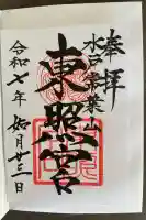 水戸東照宮(茨城県)