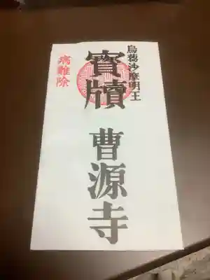 曹源寺の授与品その他