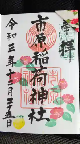 市原稲荷神社の御朱印