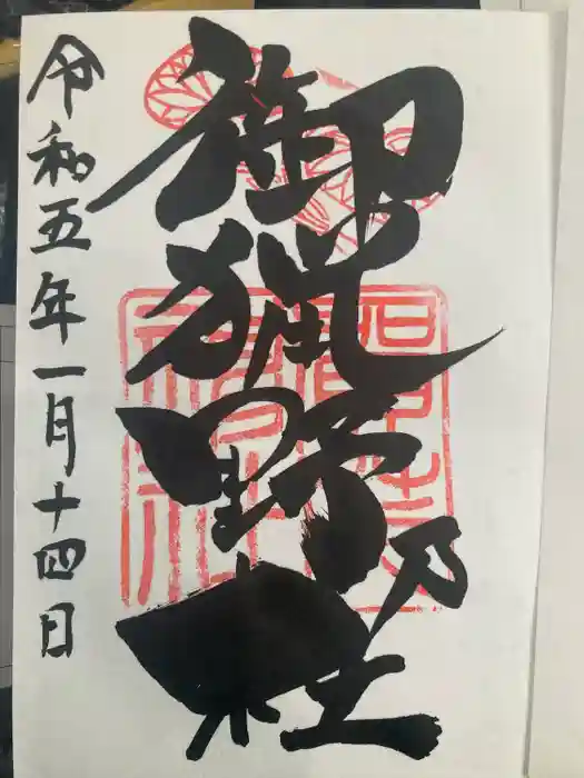 賀茂神社の御朱印