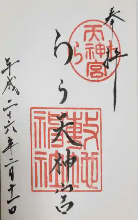 敷地神社(わら天神宮)の御朱印