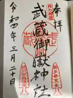 武蔵御嶽神社の御朱印