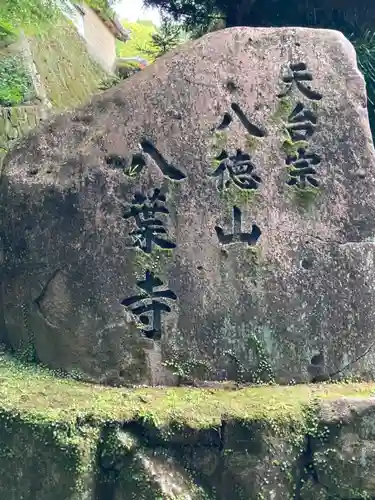 八葉寺のその他建物