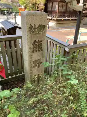 熊野神社(東京都)