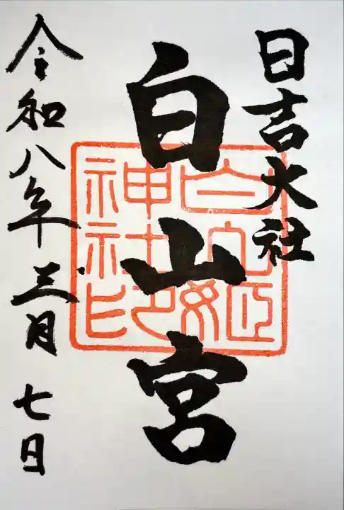 日吉大社の御朱印
