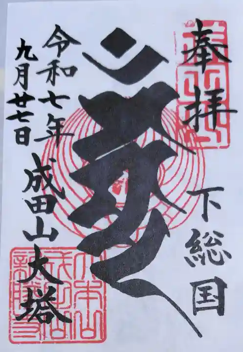 成田山新勝寺の御朱印