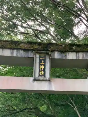 二上神社(宮崎県)