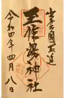 玉作湯神社の御朱印