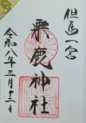 粟鹿神社の{uncategorized: "未分類", other: "その他", undefined: "問題あり", building: "その他建物", grave: "お墓", sacred_gate: "鳥居", guardian: "狛犬", statue: "像", buddha: "仏像", history: "歴史", nature: "自然", garden: "庭園", animal: "動物", pagoda: "塔", temizu: "手水舎", mountain_gate: "山門・神門", sanctuary: "本殿・本堂", subordinate: "末社・摂社", art: "芸術", scenery: "景色", jizo: "地蔵", ema: "絵馬", goshuin: "御朱印", omikuji: "おみくじ", items: "授与品その他", amulet: "お守り", goshuincho: "御朱印帳", eats: "食事", festival: "お祭り", votive_dance: "神楽", shichigosan: "七五三参", wedding: "結婚式", experience: "体験その他", initially: "初詣", around: "周辺", anti_infection: "感染症対策"}