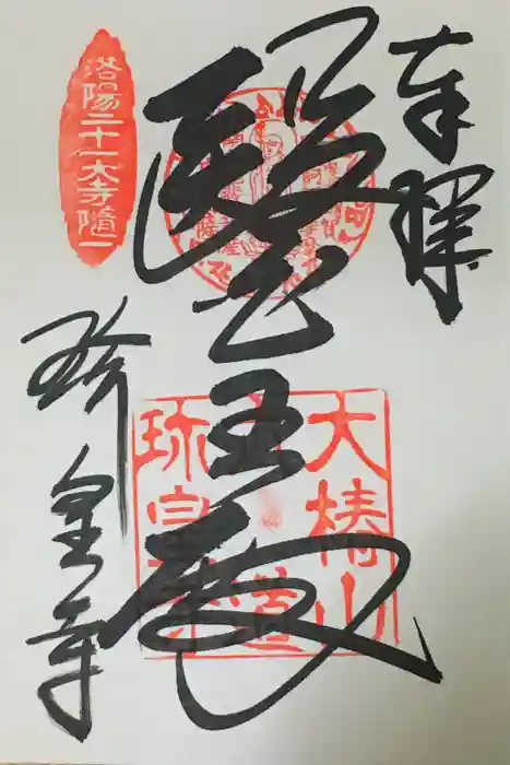 六道珍皇寺の御朱印