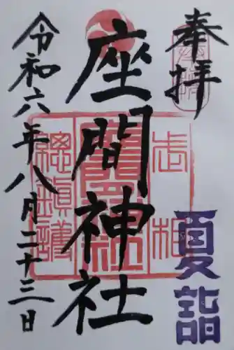 座間神社の御朱印