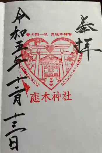 恋木神社の御朱印 2023年12月