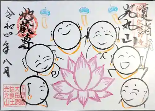 光丸山 法輪寺の御朱印