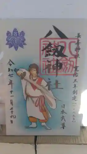 八剱神社の御朱印