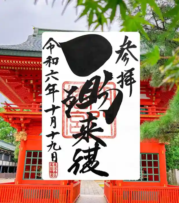 穴八幡宮の御朱印