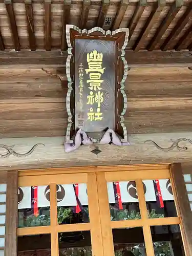 豊景神社(福島県)