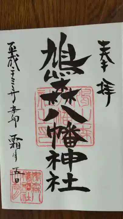 鳩森八幡神社の御朱印