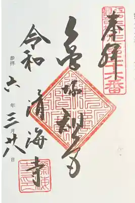 済海寺の御朱印