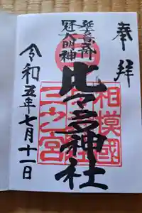 比々多神社の御朱印