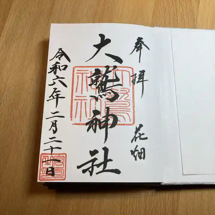 大鷲神社(東京都)