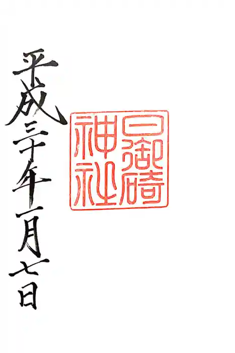 日御碕神社の御朱印
