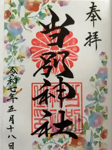 当別神社の御朱印