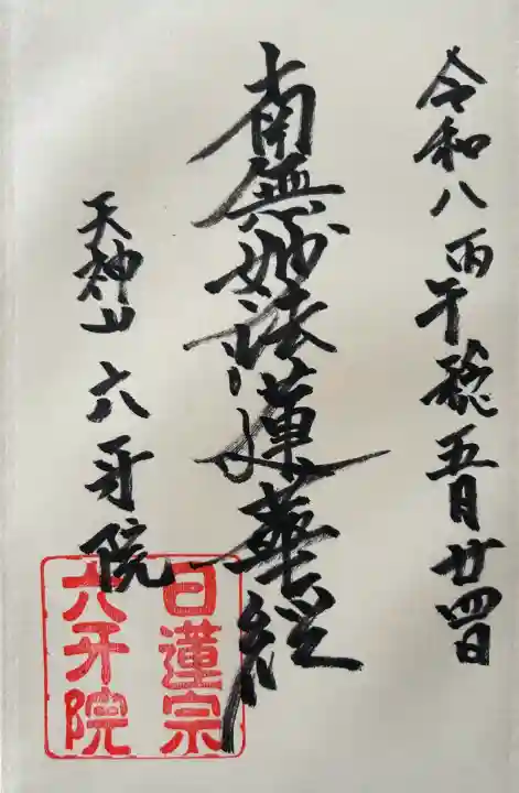 六牙院の御朱印