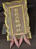 吉保八幡神社(千葉県)
