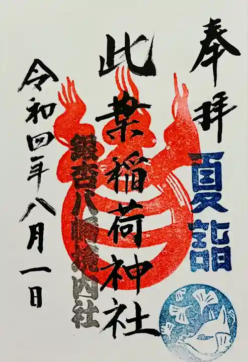 銀杏岡八幡神社の御朱印