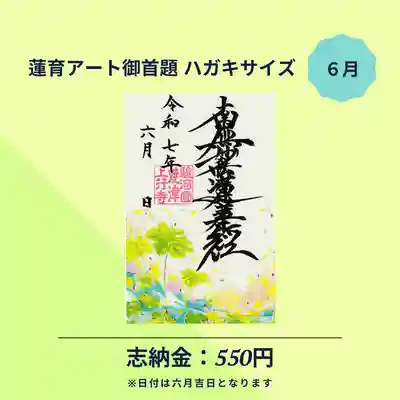 上行寺の御朱印