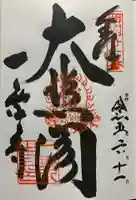 一乗寺の御朱印