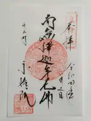 宗格院の御朱印