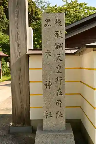 黒木神社(島根県)