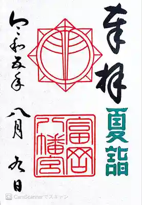 富岡八幡宮(神奈川県)