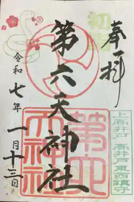 第六天神社の御朱印
