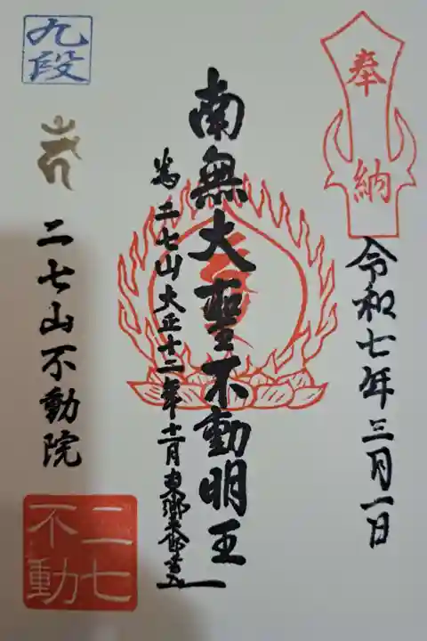 二七山不動院の御朱印