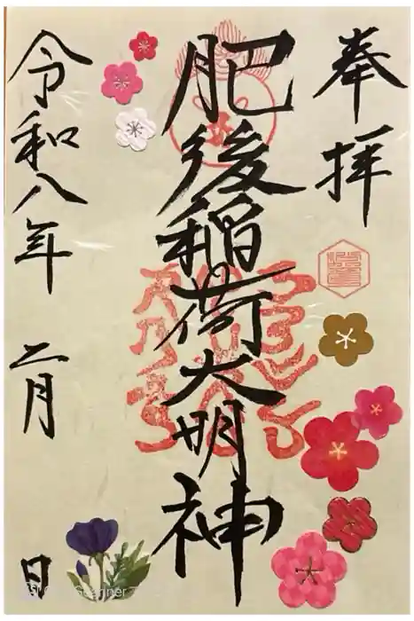 肥後稲荷神社の御朱印