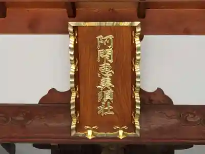 阿閇神社の末社・摂社