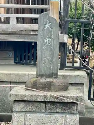 不忍池大黒天堂の{uncategorized: "未分類", other: "その他", undefined: "問題あり", building: "その他建物", grave: "お墓", sacred_gate: "鳥居", guardian: "狛犬", statue: "像", buddha: "仏像", history: "歴史", nature: "自然", garden: "庭園", animal: "動物", pagoda: "塔", temizu: "手水舎", mountain_gate: "山門・神門", sanctuary: "本殿・本堂", subordinate: "末社・摂社", art: "芸術", scenery: "景色", jizo: "地蔵", ema: "絵馬", goshuin: "御朱印", omikuji: "おみくじ", items: "授与品その他", amulet: "お守り", goshuincho: "御朱印帳", eats: "食事", festival: "お祭り", votive_dance: "神楽", shichigosan: "七五三参", wedding: "結婚式", experience: "体験その他", initially: "初詣", around: "周辺", anti_infection: "感染症対策"}