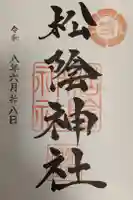 松陰神社の御朱印