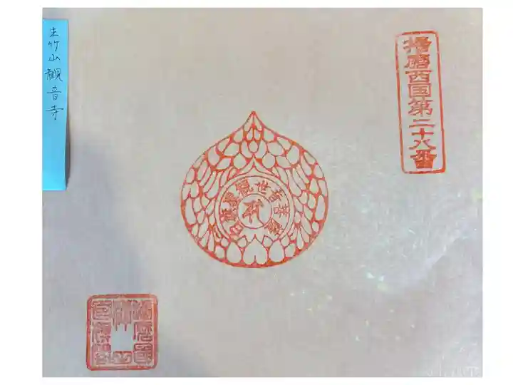 播磨西国第廿八番