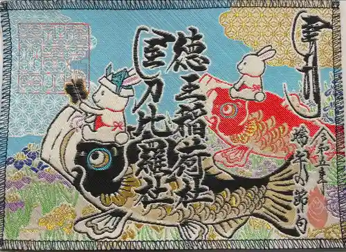 徳王稲荷社・金刀比羅社(愛知県)