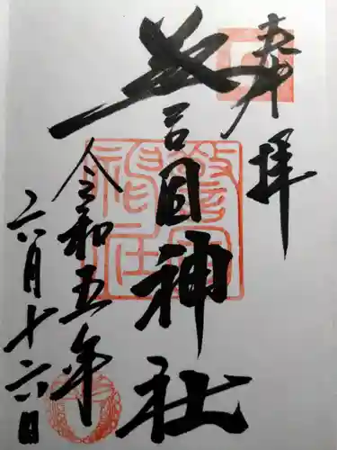 警固神社の御朱印