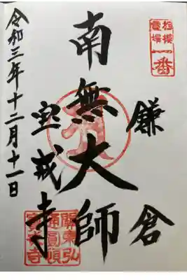 弘法大師相模二十一ヶ所霊場第一番札所