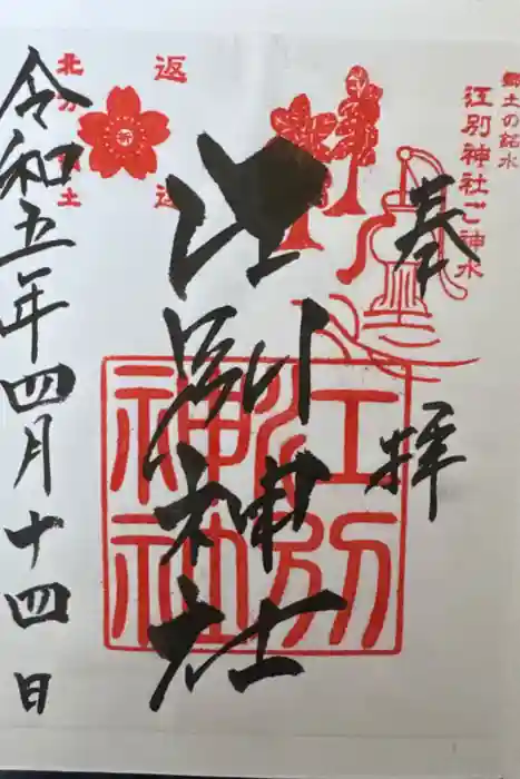 江別神社の御朱印