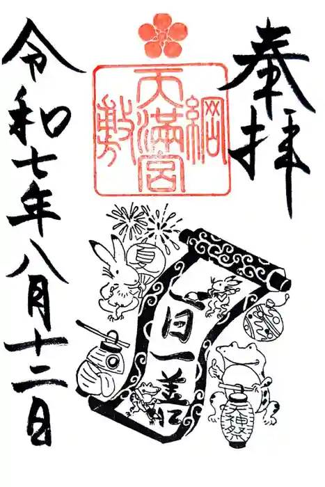 綱敷天満宮の御朱印