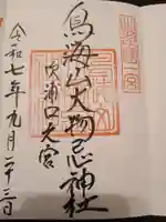 鳥海山大物忌神社吹浦口ノ宮の御朱印