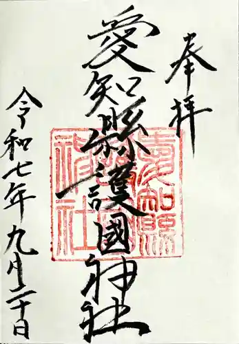愛知縣護國神社の御朱印